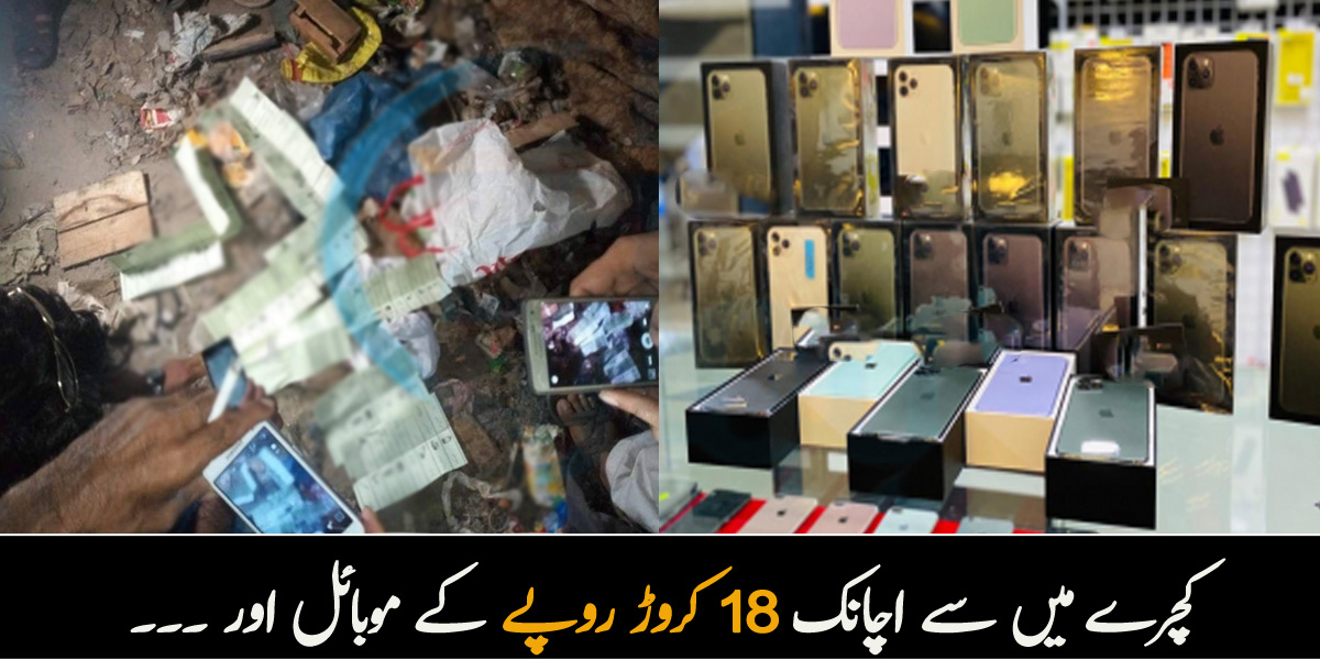 کچرے میں سے اچانک 18 کروڑ روپے کے موبائل نکل آئے  ۔۔ کسٹم حکام کی بڑی کارروائی