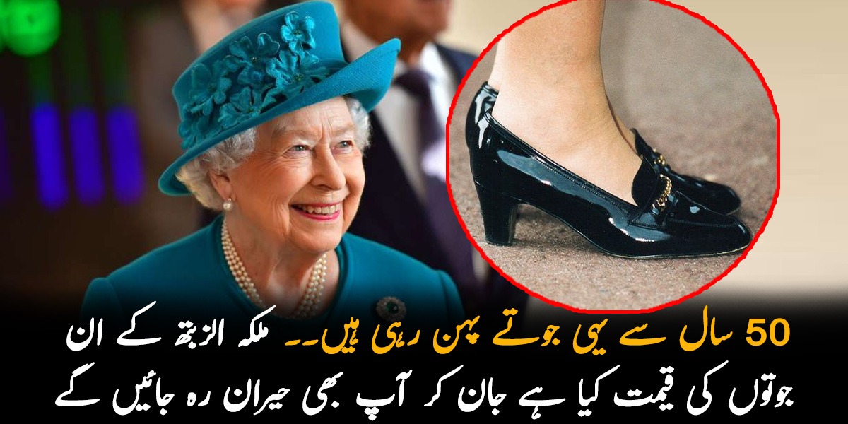 50 سال سے یہی جوتے پہن رہی ہیں۔۔ ملکہ الزبتھ کے ان جوتوں کی قیمت کیا ہے جان کر آپ بھی حیران رہ جائیں گے