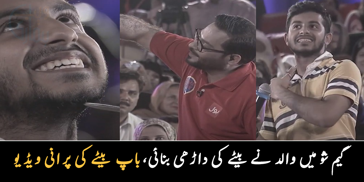 لائیو شو میں والد نے بیٹے کی داڑھی بنا دی ۔۔ عامر لیاقت حسین اور بیٹے احمد کی گیم شو کے دوران کی پرانی ویڈیو وائرل