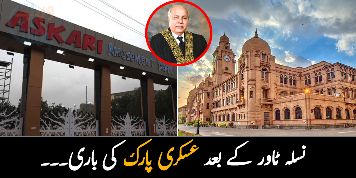نسلہ ٹاور کے بعد عسکری پارک کی باری۔۔۔ عدالت نے عسکری پارک کا انتظام KMC کو دینے کا حکم دے دیا 