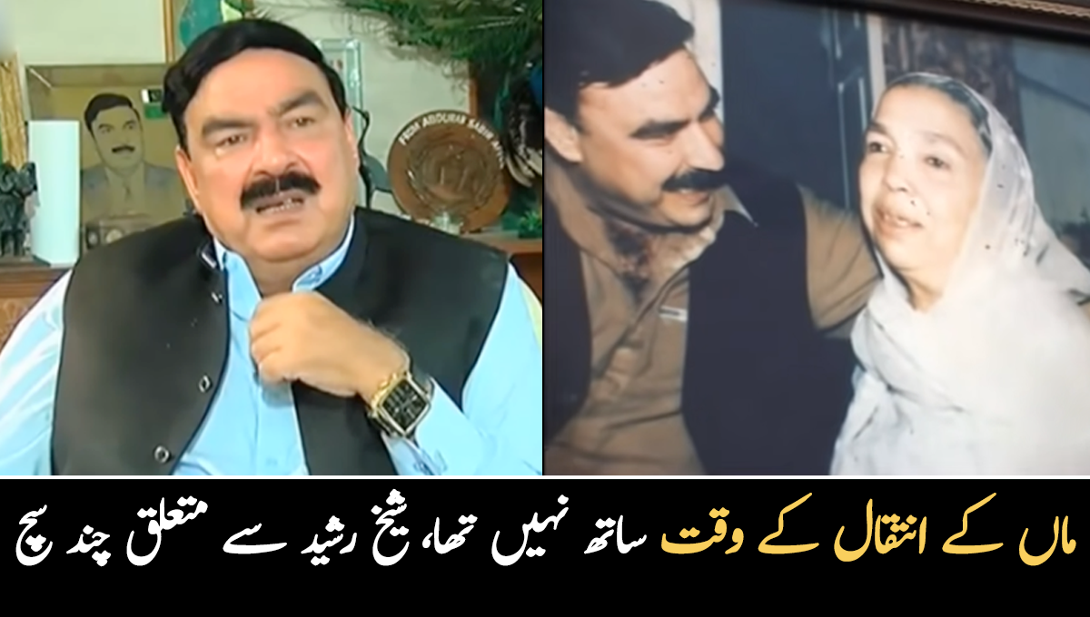 ماں کے انتقال کے وقت ساتھ نہیں تھا ۔۔ شادی نہ کرنے والے سیاستدان شیخ رشید کی زندگی سے متعلق چند سچ جو ان کے چاہنے والے بھی نہیں جانتے