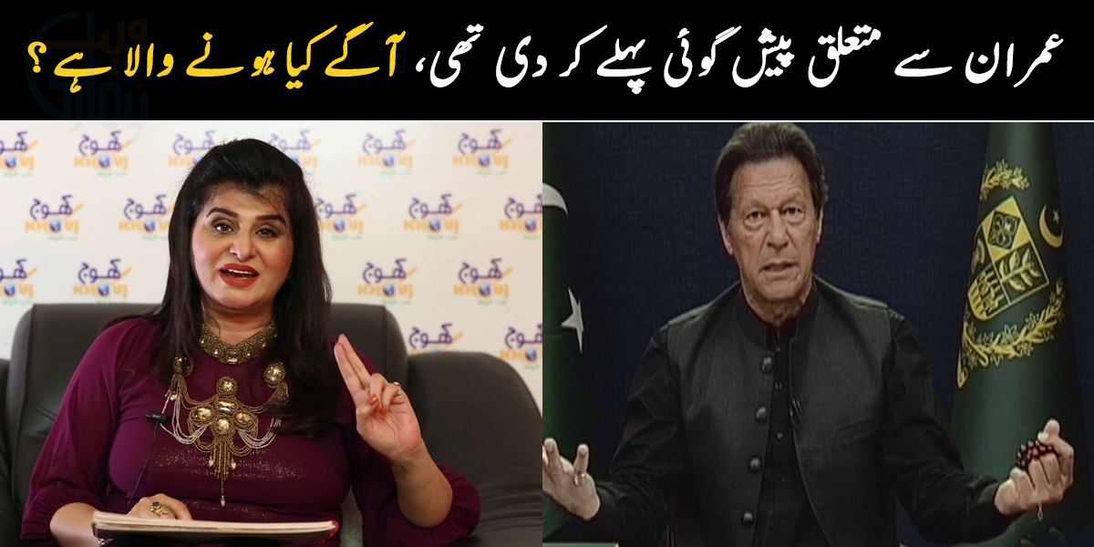 عمران خان وزیر اعظم نہیں ہوں گے بلکہ ۔۔ ماہر نجومی نے پاکستان اور عمران خان سے متعلق پہلے ہی کیا بڑی پیش گوئی کر دی تھی؟ دیکھیے