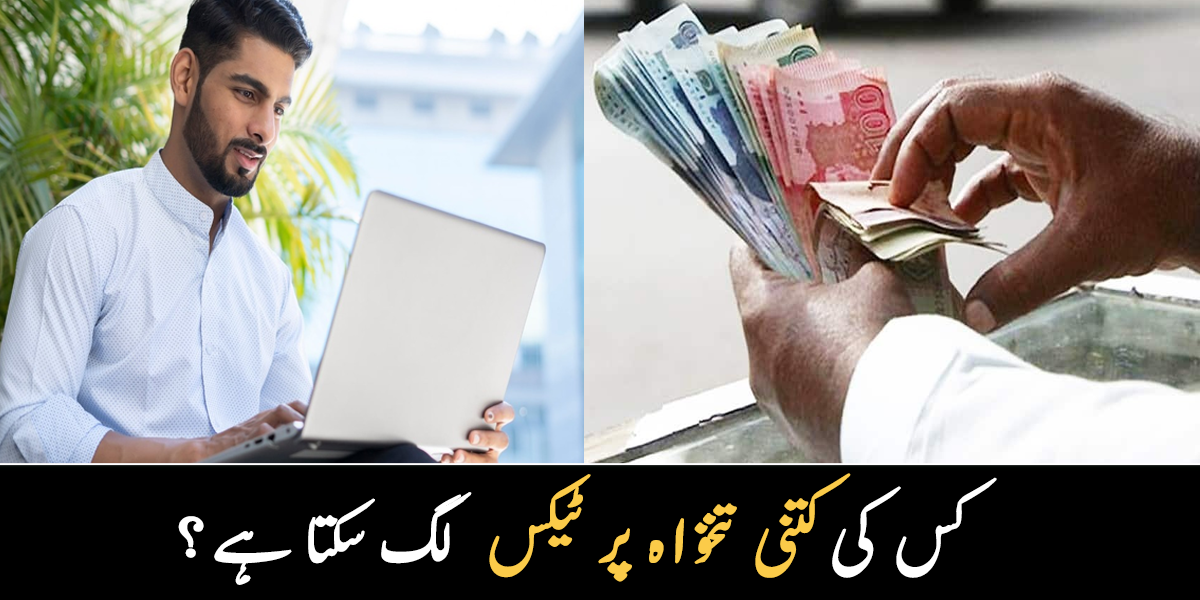50 ہزار کمانے والوں پر بھی ٹیکس لگے گا ۔۔ کس کی کتنی تنخواہ پر ٹیکس لگ سکتا ہے؟جانیے معلوم کرنے کا آسان طریقہ
