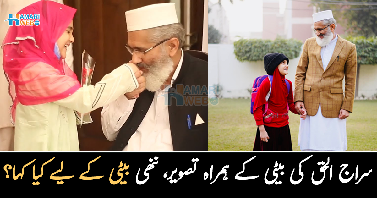 بیٹیاں دل کا سکون اور  ۔۔ امیر جماعت اسلامی مولانا سراج الحق کی چھوٹی بیٹی کے ہمراہ تصویر وائرل، اپنی بیٹی کے لیے کیا کہا؟