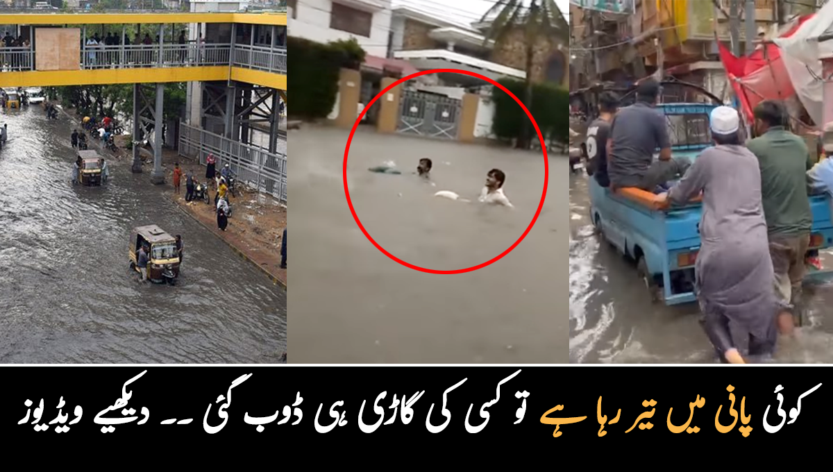 کوئی پانی میں تیر رہا ہے تو کسی کی گاڑی ہی ڈوب گئی ۔۔ کراچی کے ڈوبنے کے مناظر کی ویڈیوز
