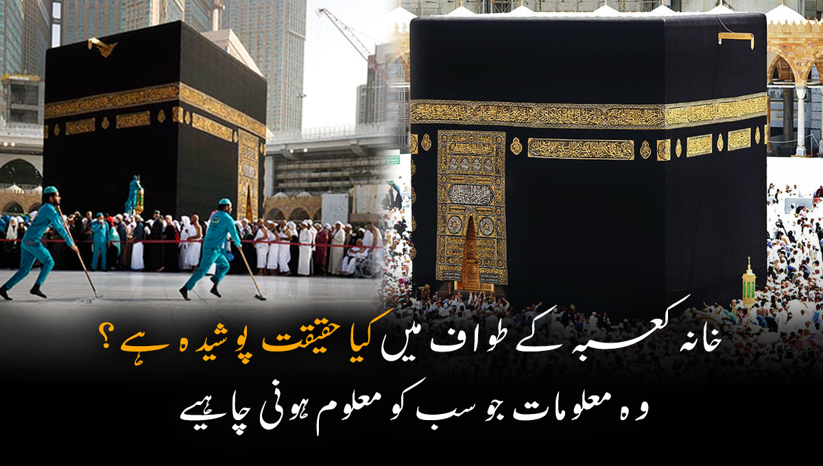 خانہ کعبہ کے طواف میں کیا حقیقت پوشیدہ ہے؟ وہ معلومات جو سب کو معلوم ہونی چاہیے