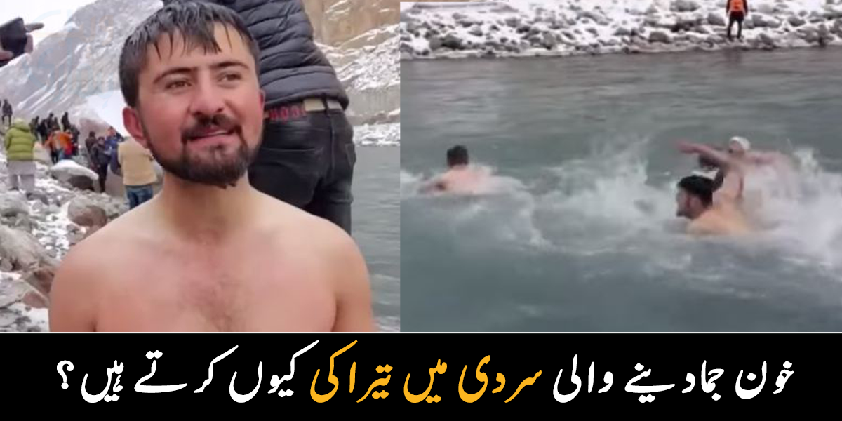 یہاں سخت سردی کا انتظار کیا جاتا ہے کیونکہ ۔۔ ہنزہ میں جما دینے والی سردی میں نوجوان تیراکی کیوں کرتے ہیں؟