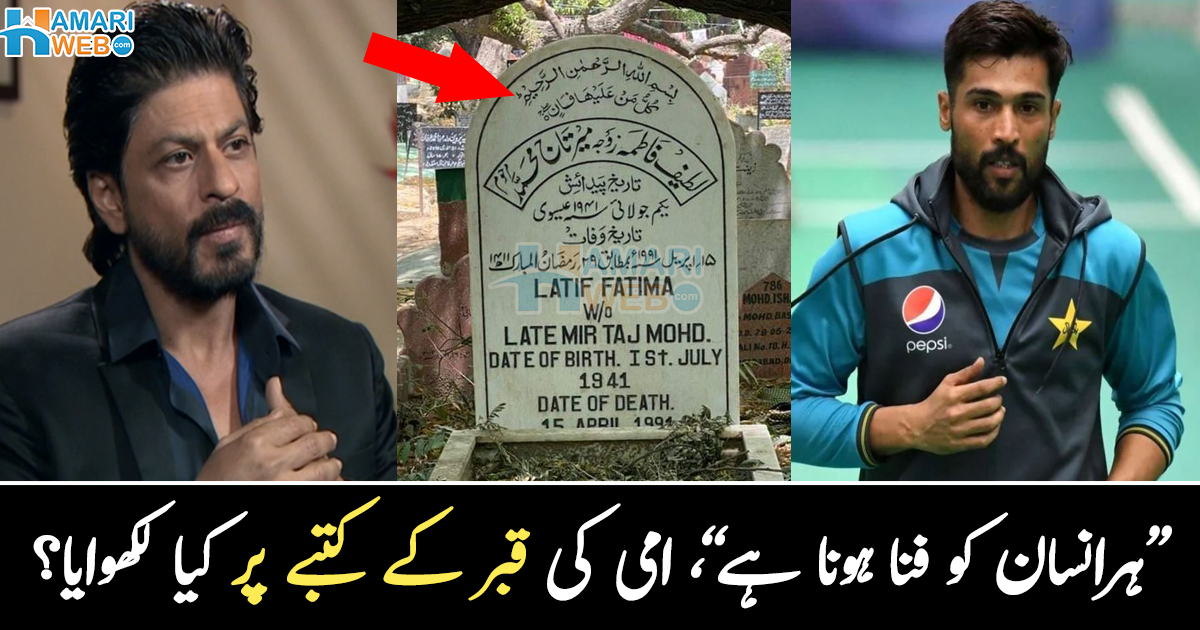 امی کی قبر کے کتبے پر سورہ رحمٰن کی آیت لکھوا دی۔۔ مشہور شخصیات کا اپنے والدین سے اظہار محبت، جس نے سب کو افسردہ کر دیا