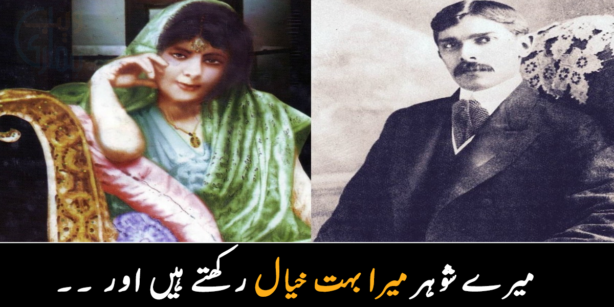 قائد اعظم کی اہلیہ کون تھیں ۔۔  اسلام قبول کرنے کے بعد قائد نے انہیں کیا کہا؟