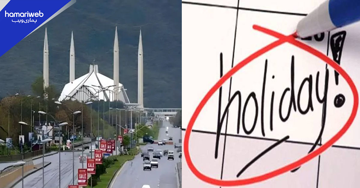 کابینہ ڈویژن کا نوٹیفکیشن: اسلام آباد میں 26 دسمبر کو تعطیل