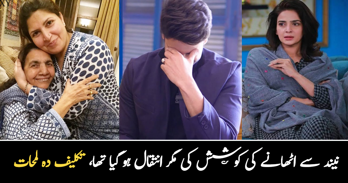 امی نیند کی حالت میں ہی انتقال کر گئیں ۔۔ اچانک ان کے پیارے انتقال کر گئے، مشہور شخصیات کے تکلیف دہ لمحات