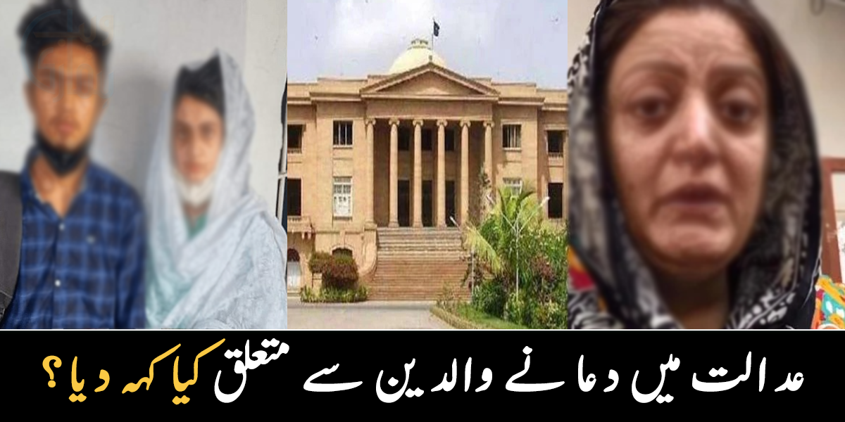 میں والدین سے نہیں ملنا چاہتی ۔۔ عدالت میں دعا زہرہ کے انکار پر والدہ رو پڑیں، ویڈیو