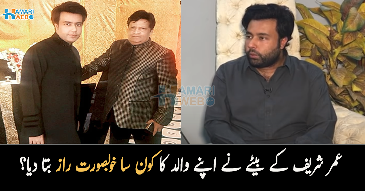والد کیمرے کے پیچھے روحانی انسان تھے۔۔ عمر شریف کے بیٹے نے اپنے مرحوم والد کا ایسا خوبصورت راز بتا دیا جس کے بارے میں آج تک کوئی نہیں جانتا؟ دیکھیں