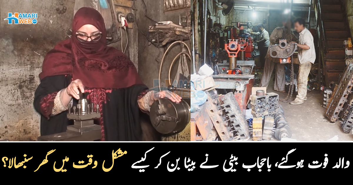 80 ہزار کی نوکری چھوڑ کر والد کے کاروبار کو آگے کیوں بڑھایا؟ باحجاب بیٹی نے باپ کے انتقال کے بعد بیٹا بن کر اپنے بچوں کا پیٹ کیسے پالا؟