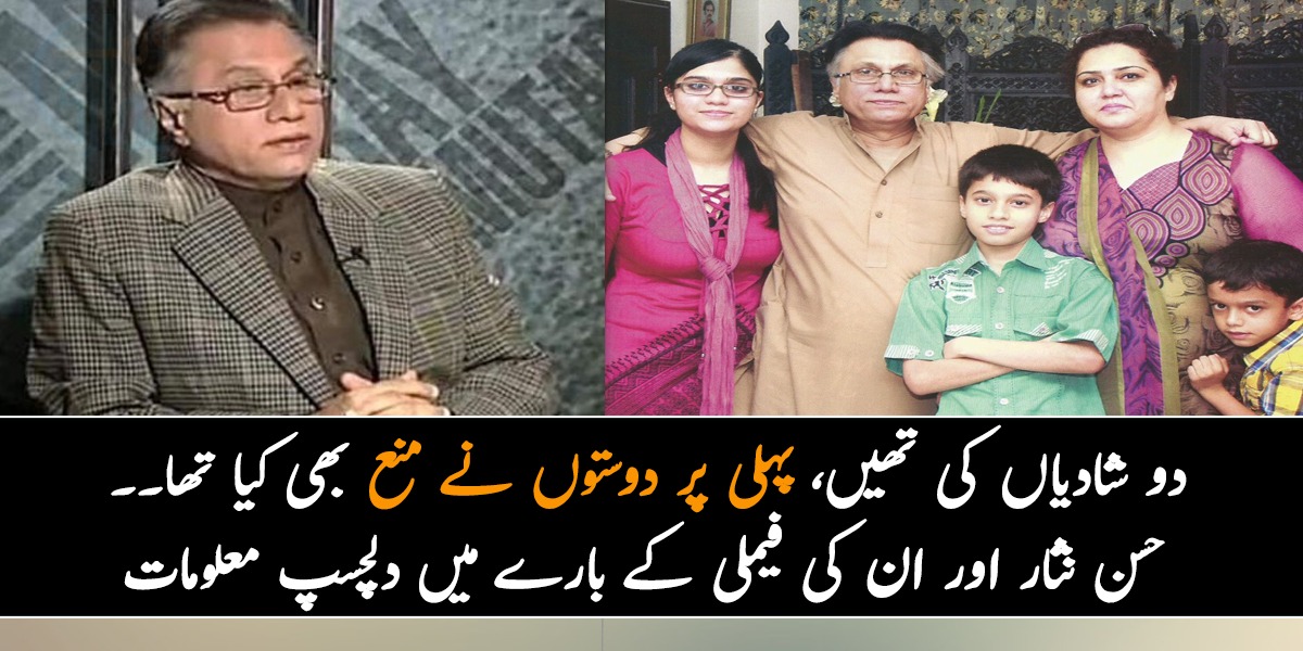 میں نے دو شادیاں کی تھیں، پہلی پر دوستوں نے منع بھی کیا تھا، لیکن پھر بھی۔۔ جانیے حسن نثار اور ان کی فیملی کے بارے میں وہ معلومات، جو بہت کم لوگ جانتے ہیں