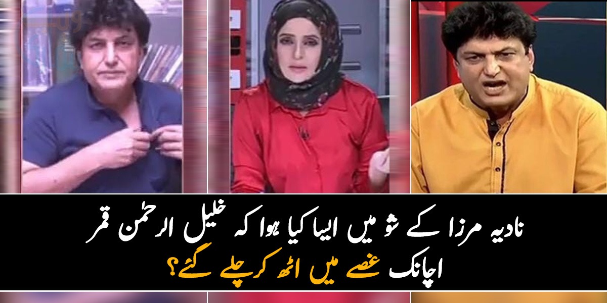 اب آپ بدتمیزی سے بات کررہی ہیں۔۔۔ نادیہ مرزا کے شو میں ایسا کیا ہوا کہ خلیل الرحمٰن قمر اچانک غصے میں اٹھ کرچلے گئے؟