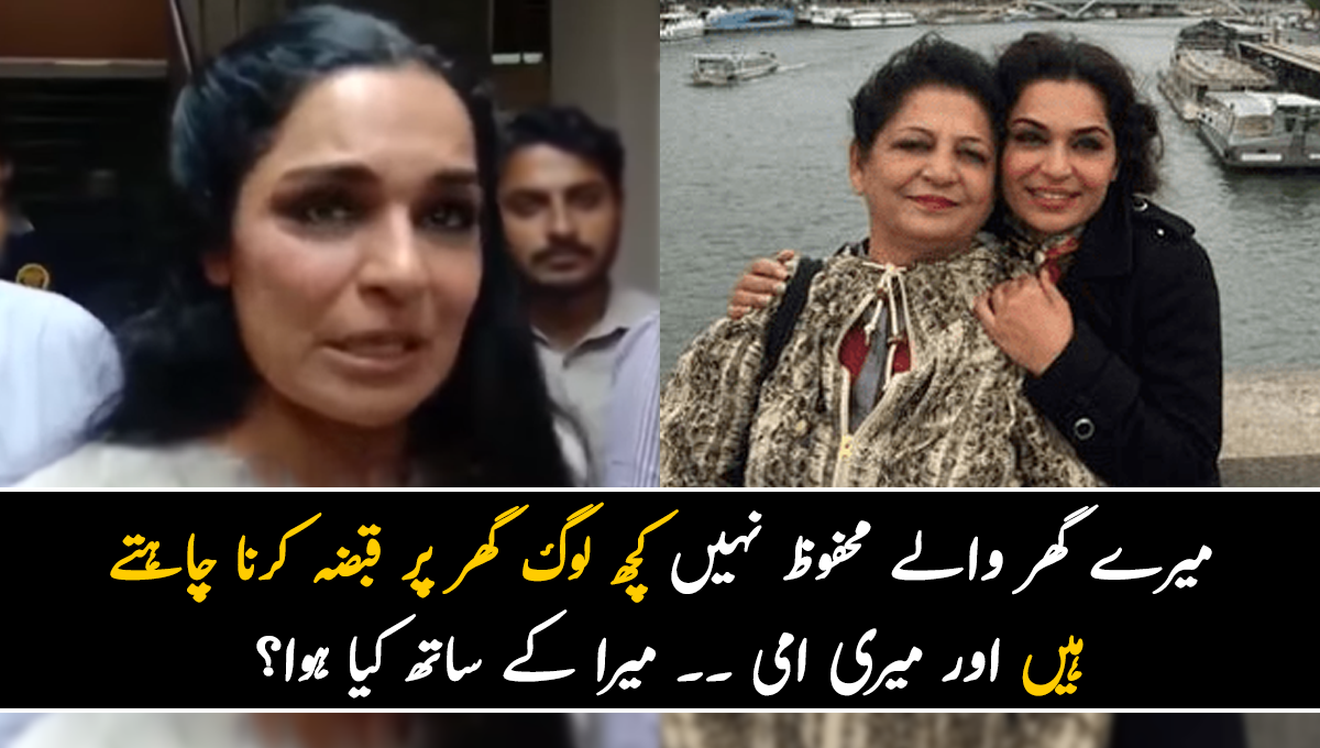 میرے گھر والے محفوظ نہیں کچھ لوگ گھر پر قبضہ کرنا چاہتے ہیں اور میری امی ۔۔ میرا کے ساتھ کیا ہوا؟  اپنی نئی مشکل کا بتاتے ہوئے رو پڑیں