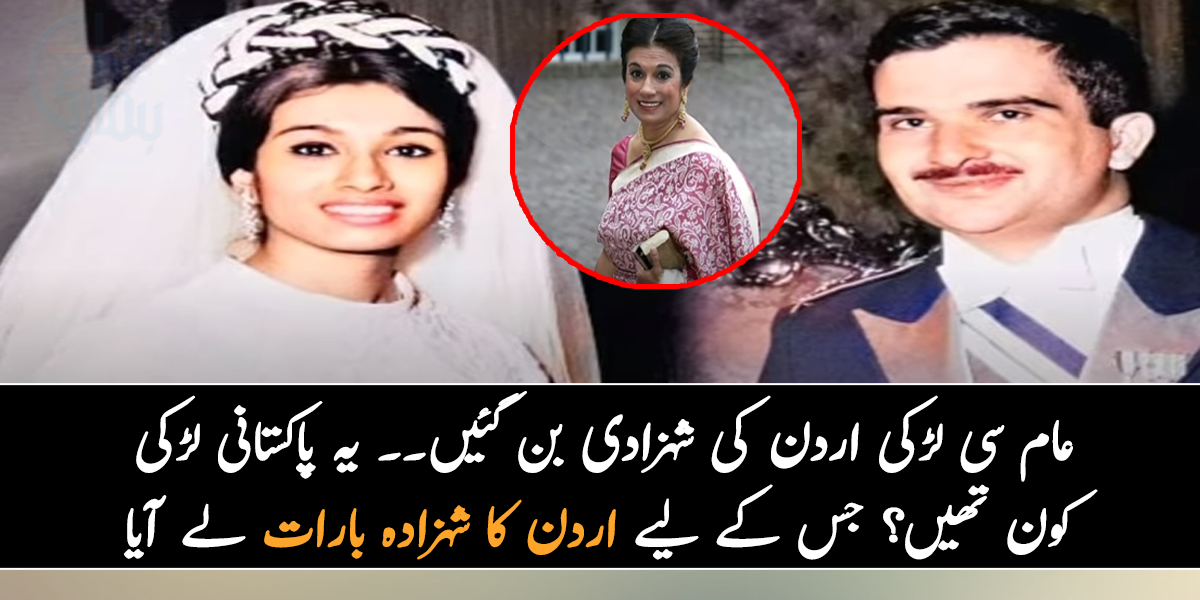 عام سی لڑکی اردن کی شہزادی بن گئیں۔۔ جانیے یہ پاکستانی لڑکی کون تھیں؟ جس کے لیے اردن کا شہزادہ بارات لے آیا
