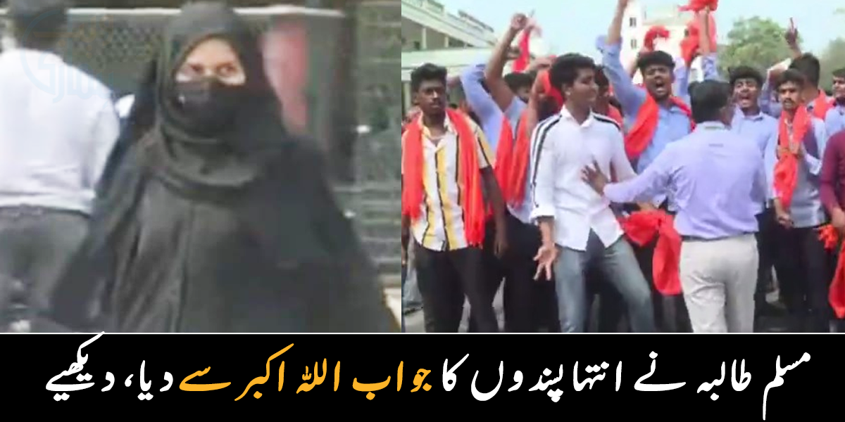 اللہ اکبر، اللہ اکبر ۔۔ بھارت میں مسلم طالبہ کو ہراساں کرنے پر لڑکی نے ہندو انتہا پسندوں کو کیسے چُپ کرا دیا؟ دیکھیے وائرل ویڈیو