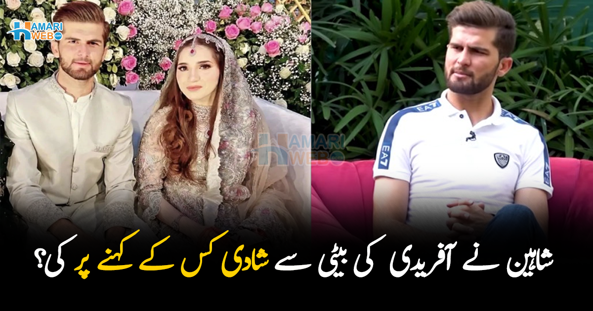 میری بیوی اچھی ہے لیکن کبھی ۔۔ شاہین نے شادی کس کے کہنے پر کی؟ فاسٹ بالر شادی کے بعد پہلی مرتبہ سچ بتاتے ہوئے