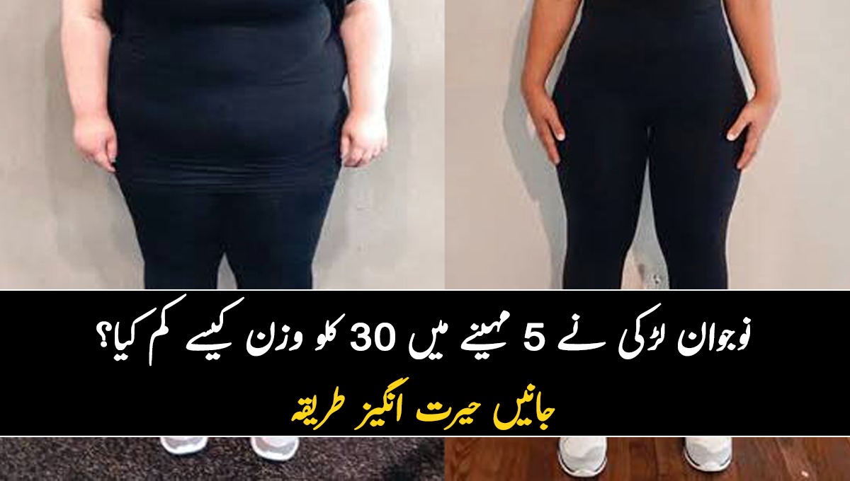 نوجوان لڑکی نے 5 مہینے میں 30 کلو وزن کیسے کم کیا؟ جانیں حیرت انگیز طریقہ