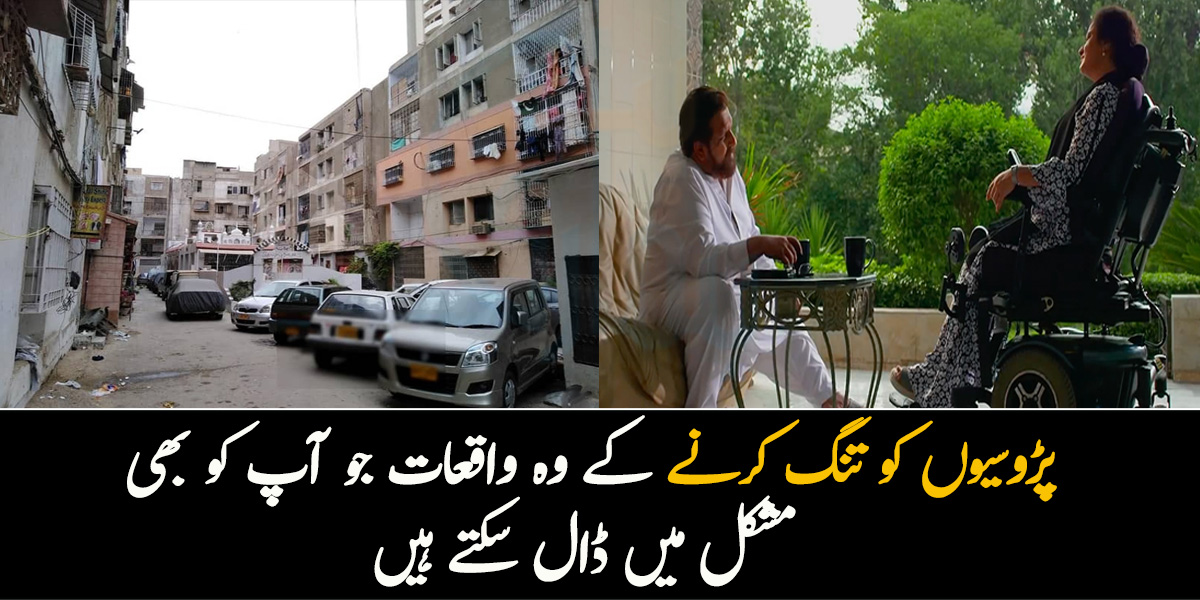 میری ماں چل نہیں سکتی، پڑوسی گاڑی کو اندر  آنے کے لیے راستہ نہیں دیتے ۔۔ پڑوسیوں کو تنگ کرنے کے وہ واقعات جو آپ کو بھی مشکل میں ڈال سکتے ہیں