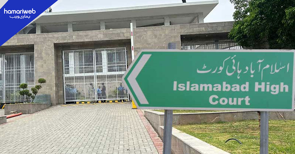 اسلام آباد ہائی کورٹ ججز تبادلے، فہرست میں جزوی ردوبدل، دو نام عارضی خارج