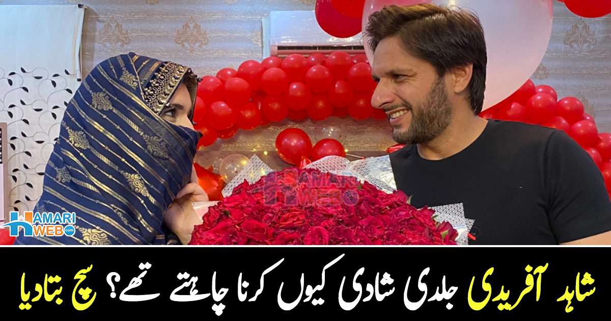 میں چاہتا تھا میری شادی جلدی ہوجائے تاکہ ۔۔ شاہد آفریدی جلدی شادی کیوں کرنا چاہتے تھے اور انہوں نے والدین سے کیا کہا تھا؟