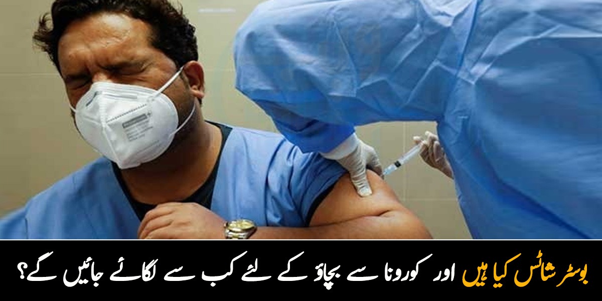 کورونا سے بچاؤ کے لئے بوسٹر شاٹس کل سے لگائے جائیں گے۔۔ جانیں یہ ویکسین کن لوگوں کو لگائی جائے گی؟