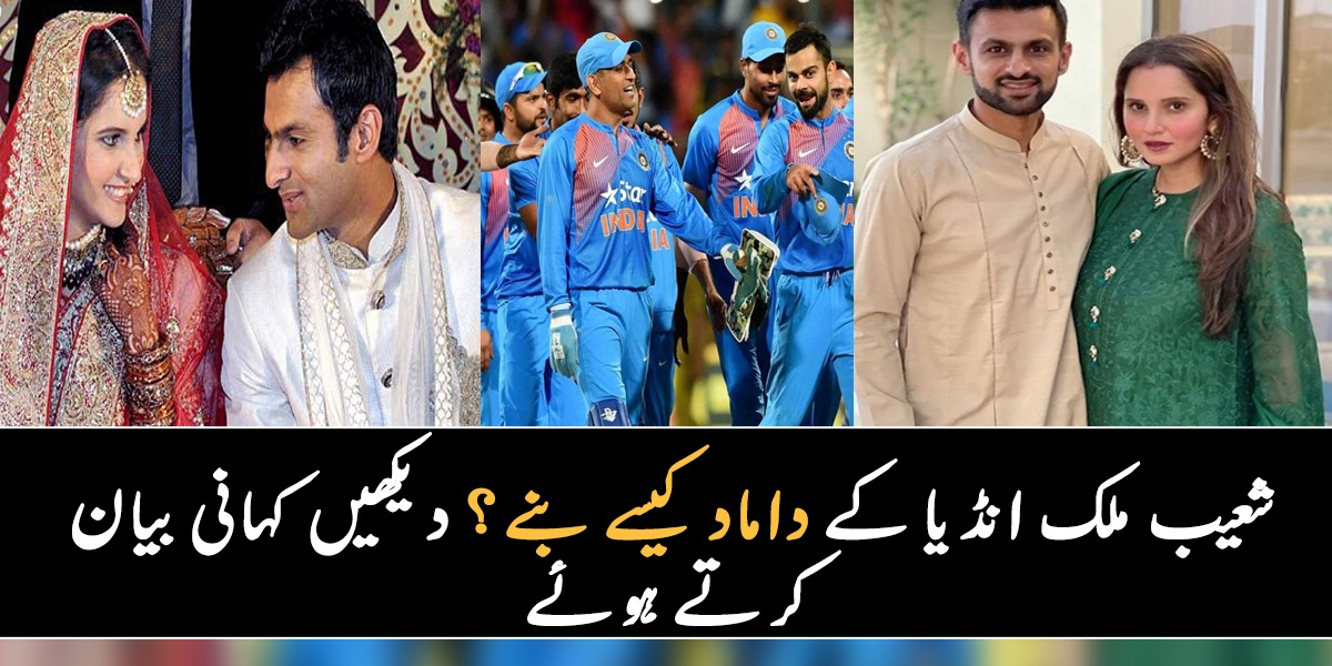 جب پہلی بار ثانیہ سے ملا تو ہم دونوں بچے تھے اور پھر جب ہم 7 سال بعد ملے تو ۔۔ شعیب ملک انڈیا کے داماد کیسے بنے؟ کہانی بیان کرتے ہوئے