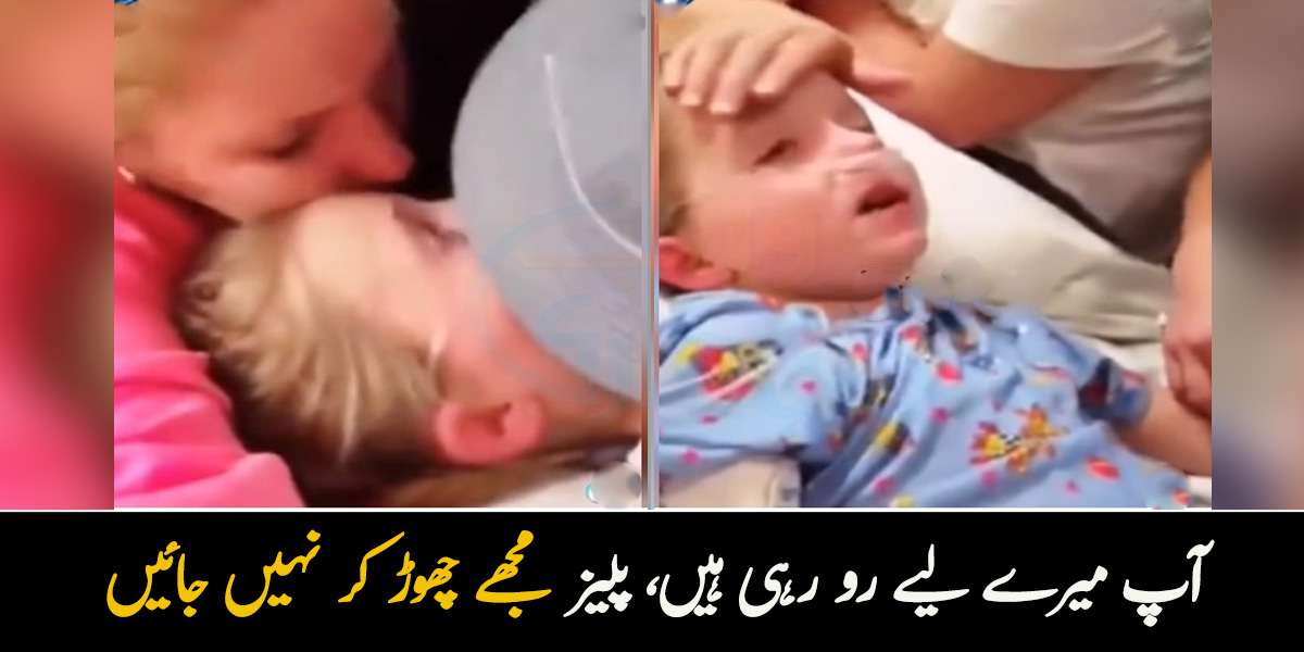 آپ میرے لیے رو رہی ہیں، مجھے چھوڑ کر نہیں جائیں ۔۔ زندگی و موت سے جنگ لڑنے والی بچی نے کس طرح رو کر اپنی ماں سے محبت کا اظہار کیا؟ ویڈیو دیکھیں