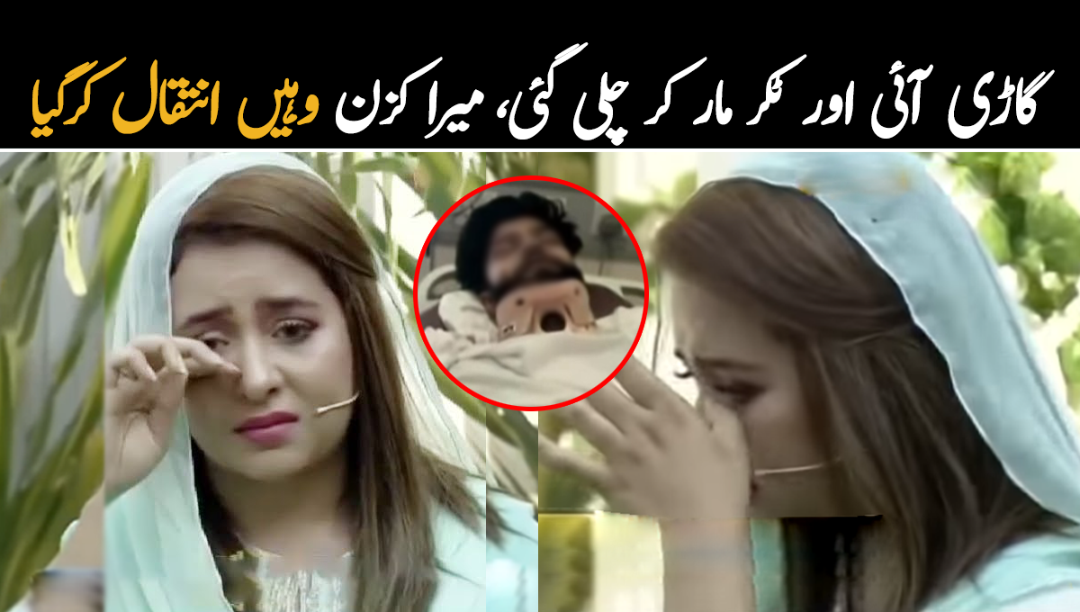 گاڑی آئی, ٹکر مار کر چلی گئی، میرا کزن وہیں انتقال کرگیا اور میرا بھائی ۔۔ گھر جلدی پہنچنے کے چکر میں کسی کی جان نہ لیں، رابعہ کے گھر میں کیا واقعہ پیش آیا جو بتاتے ہوئے رو پڑیں؟