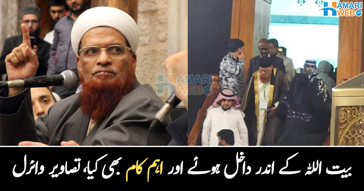 بیت اللہ کے اندر چلے گئے اور ۔۔ مشہور عالم دین مفتی تقی عثمانی نے خانہ کعبہ کے اندر کیا اہم کام کیا؟