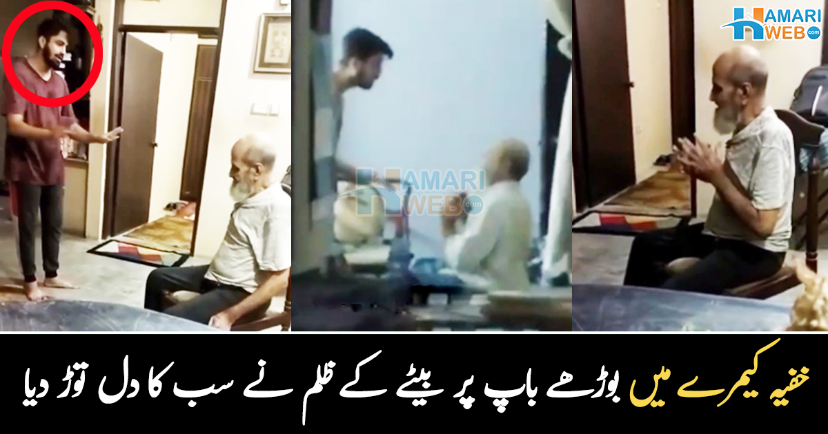   جائداد کے لیے بیٹے دشمن بن گئے ۔۔ خفیہ کیمرے میں بوڑھے باپ پر نوجوان بیٹے کے ظلم نے سب کا دل توڑ دیا، دیکھیے 