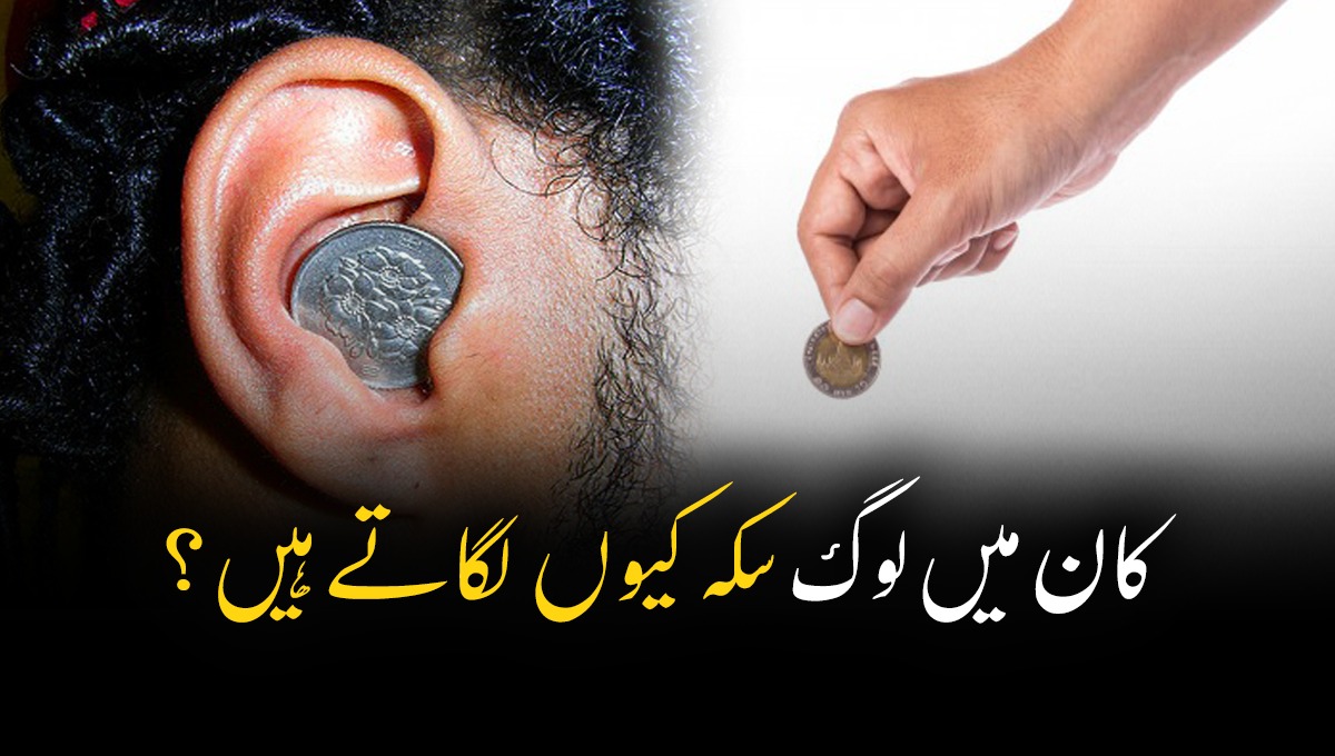 کان میں لوگ سکہ کیوں لگاتے ہیں؟ وجہ جان کر شاید یہ کام آپ بھی شروع کردیں