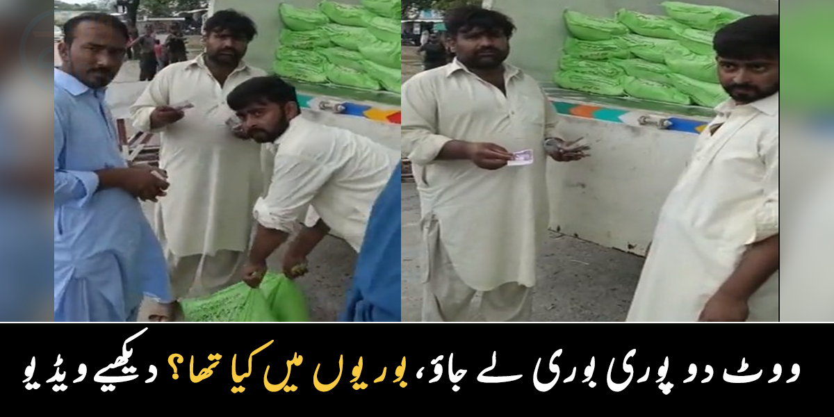 پنجاب حکومت نے ووٹ لینے کا نیا طریقہ دکھا دیا ۔۔ الیکشن والے دن ٹرک میں موجود بوریاں بھر کے دینے کا انکشاف؟ دیکھیے