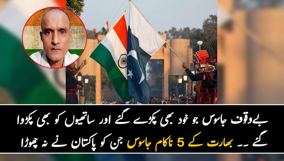 بےوقوف جاسوس جو خود بھی پکڑے گئے اور ساتھیوں کو بھی پکڑوا گئے۔۔۔ جانیں ان 5 ناکام بھارتی جاسوسوں کے بارے میں جن کو پاکستان نے نہ چھوڑا