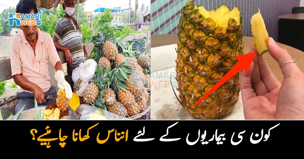 کون سی بیماریوں کے لئے انناس کھانا چاہئیے؟ اگر آپ بھی انناس نہیں کھاتے تو آج اس کے یہ فائدے جان لیں