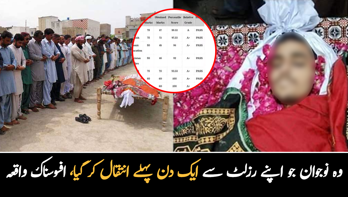 امتحان کے پاس ہونے کی خوش منانی تھی، مگر اس سے ایک دن پہلے جنازہ اٹھا ۔۔ وہ نوجوان جو اپنے رزلٹ سے ایک دن پہلے انتقال کر گیا