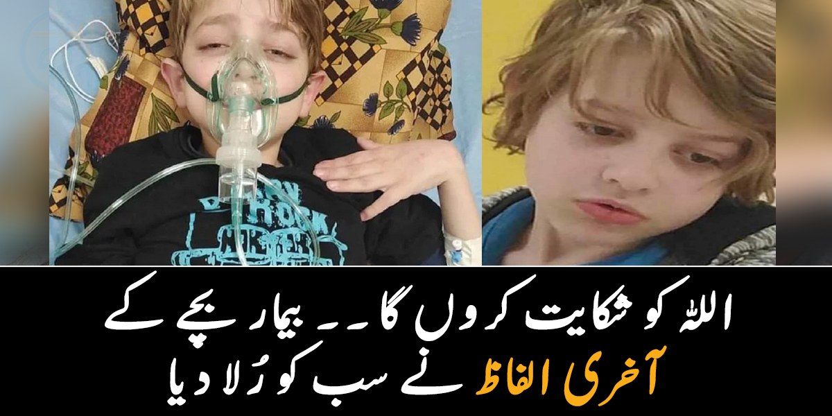  میں اللّٰہ کو شکایت کروں گا۔۔ بیماری کے علاج کے لیے بچہ اپیل کرتا رہا مگر کسی نے نہیں سنا، جانیے بچے کے آخری الفاظ کیا تھے؟