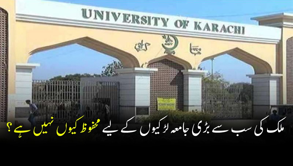 ملک کی سب سے بڑی جامعہ لڑکیوں کے لیے محفوظ کیوں نہیں ہے؟