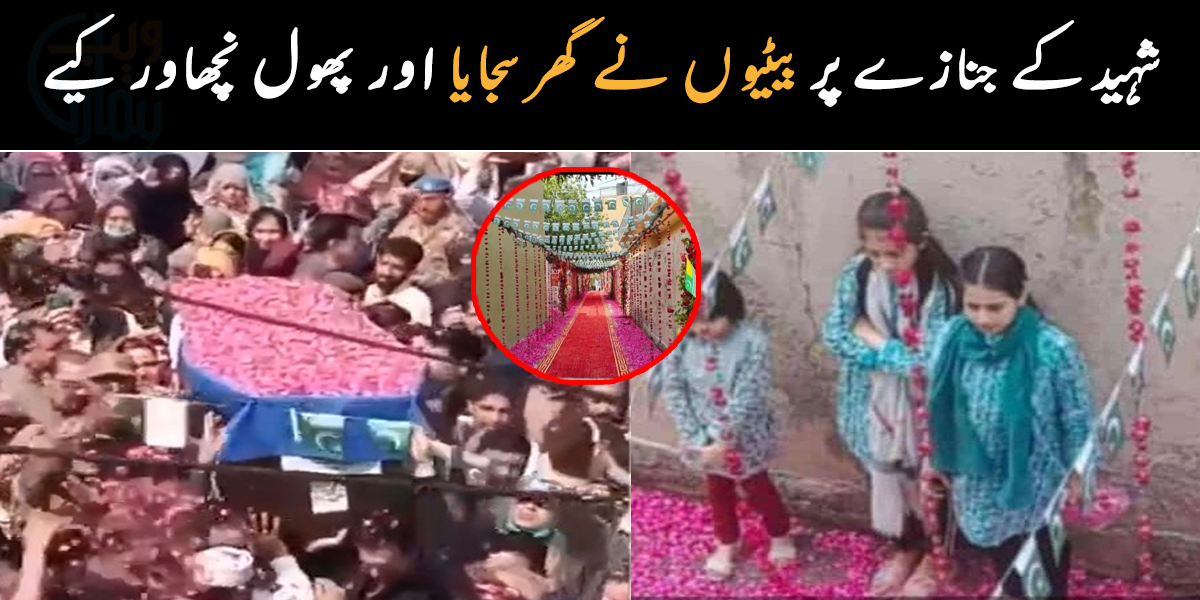 بیٹیاں والد کے جسد خاکی پر پھول نچھاور کر رہی تھیں ۔۔ شہید پاکستانی فوجی کے گھرانے نے بیٹے کے جسد خاکی کا استقبال کیسے کیا؟ دیکھیے