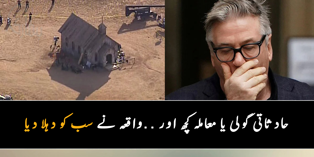 مشہور اداکار کی چھوٹی سی غلطی ایک جان لے گئی ۔۔ جانیے دوران شوٹنگ اداکار کی حادثاتی گولی چلنے سے خاتون ہلاک