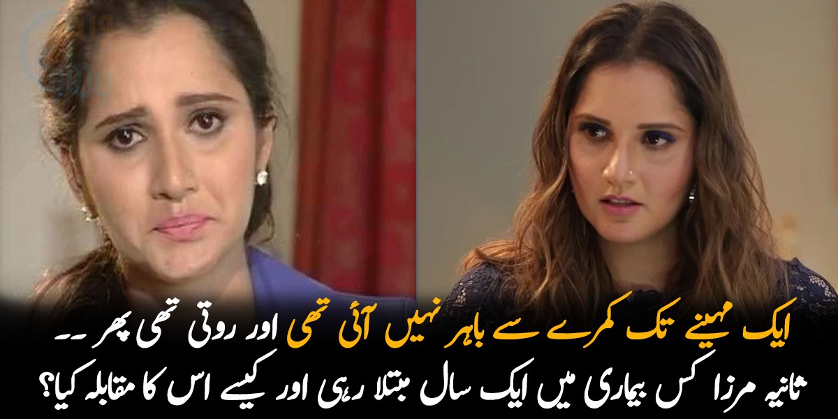 ایک مہینے تک کمرے سے باہر نہیں آئی تھی اور روتی تھی پھر ۔۔ ثانیہ مرزا  کس بیماری میں ایک سال مبتلا رہی اور کیسے اس کا مقابلہ کیا؟