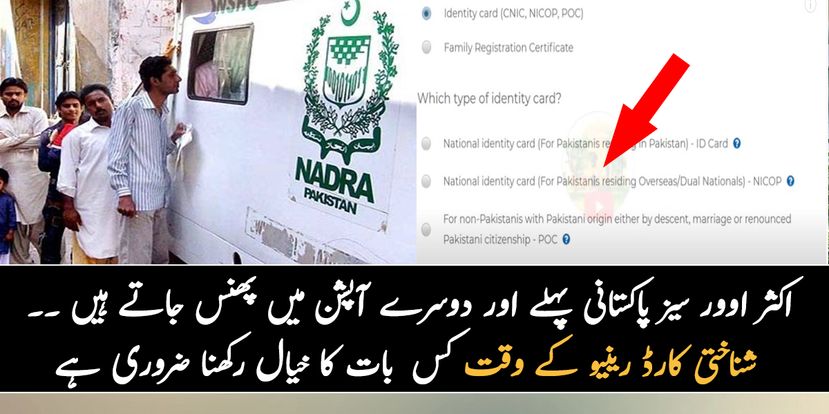 اکثر اوور سیز پاکستانی پہلے اور دوسرے آپشن میں پھنس جاتے ہیں ۔۔ جانیے شناختی کارڈ رینیو کرواتے وقت کس خاص بات کا خیال رکھنا ضروری ہوتا ہے