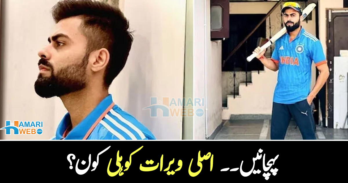 اصلی اور نقلی کا فرق مشکل کیونکہ ۔۔ ویرات کوہلی کے ہم شکل کی ویڈیو دیکھیں