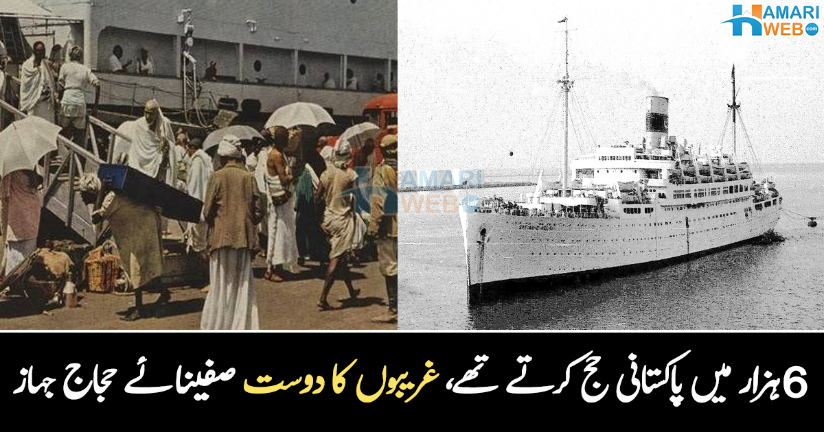 6 ہزار روپے حج کر کے آؤ ۔۔ پاکستان کا صفینائے حجاج بحری جہاز، جس سے غریب کو فائدہ کیسے ہوتا تھا؟ دلچسپ معلومات
