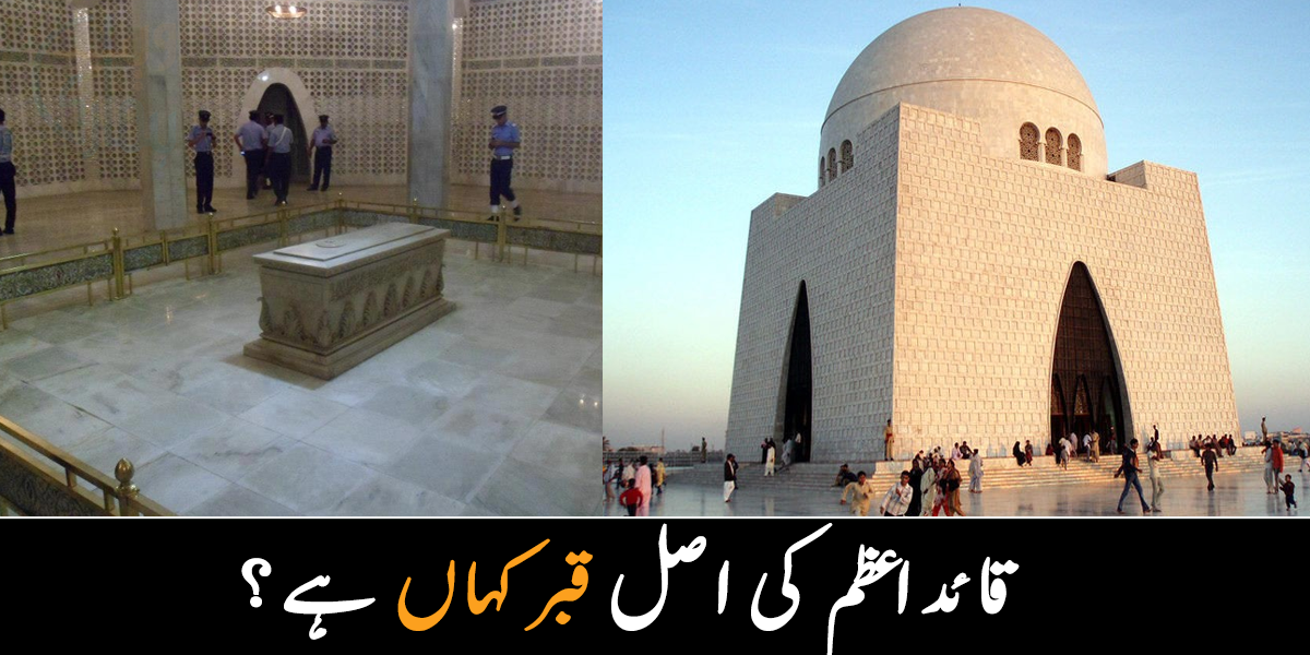 قائد اعظم کی اصل قبر کہاں ہے؟ جانیے وہ حقیقت جو سب کو معلوم ہونی چاہیے