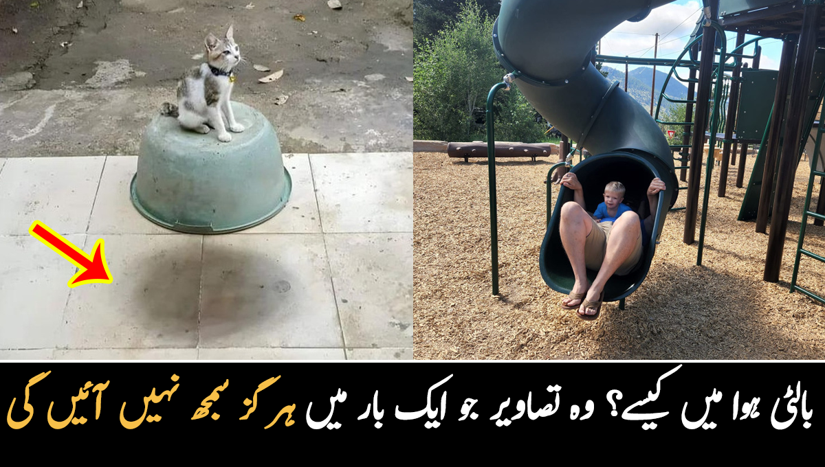 بالٹی ہوا میں کیسے کیا واقعی ایسا ہوا ہے؟ وہ تصاویر جو انسان کے دماغ کے ساتھ کھیل جائیں اور ایک بار سمجھ میں ہر گز نہ آئیں