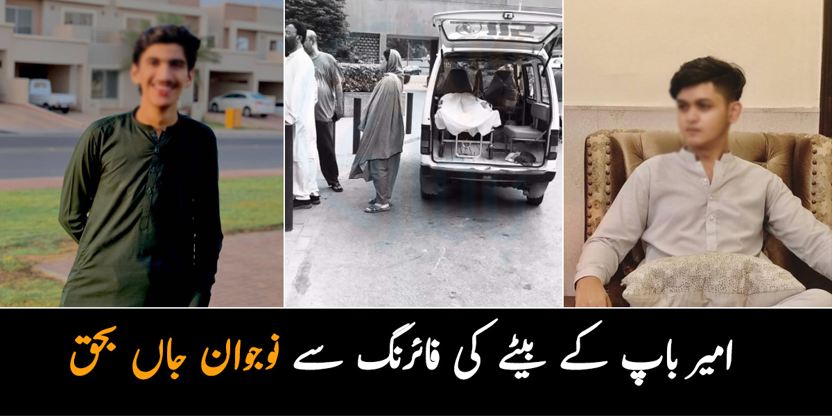ہم اپنی مرضی سے گاڑی چلائیں گے ۔۔ امیر باپ کے بیٹے نے 17 سالہ نوجوان پر فائرنگ کردی، بچہ جاں بحق